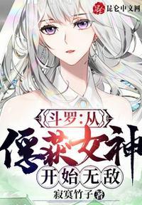 斗罗从俘获女神开始无敌31