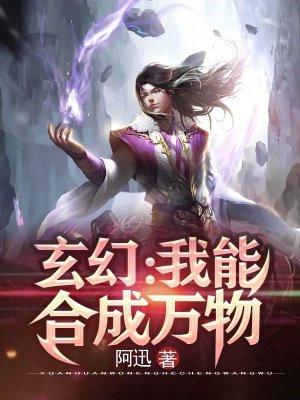 玄幻我能无限合成