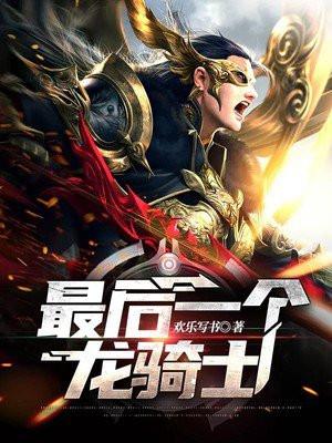 最后一个龙骑士国语版