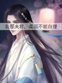 女尊我那夫君柔弱不能自理