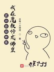 武功自动修炼我在魔教修成佛皇漫画免费观看