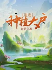 逍遥种植大户(楚昂)