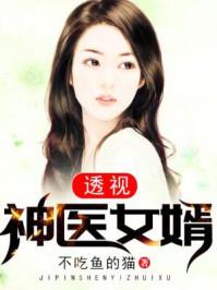 上门女婿第21章