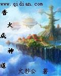 香火成神道 文抄公TxT