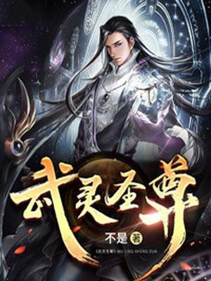 武灵圣尊完整版