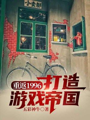 重返1996 游戏