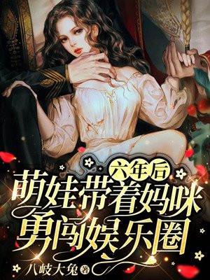 六年后她带着一对萌宝