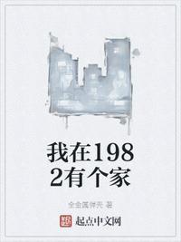 我在1982有个家笔下文学