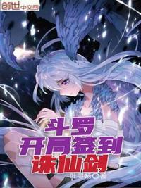 斗罗开局签到诛仙剑 漫画