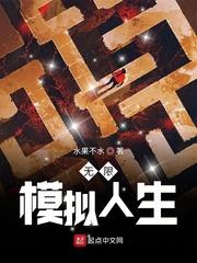 玄幻无限模拟人生