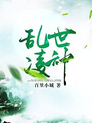 乱世凌神最新章节