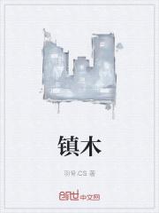 镇木又叫什么