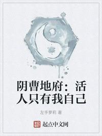 阴曹地府活人只有我自己结局是什么意