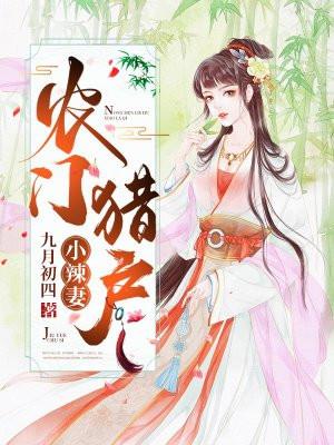 农门猎户小辣妻立夏