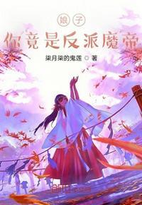 我家娘子竟是魔帝