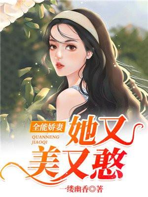 全能美妻太自恋