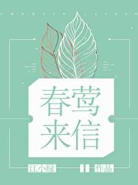 春莺来信是什么意思