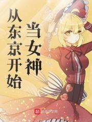 从东京开始当女神全文