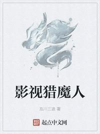 影视猎魔人笔趣阁