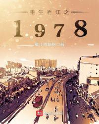 重生香江之1978无错