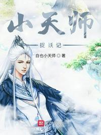 少年天师捉妖记免费观看