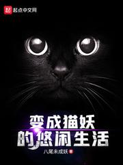 关于我变成猫妖美少女这件事