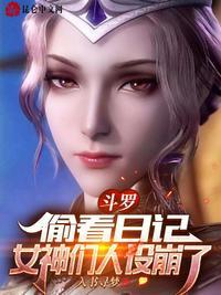 女神们人设崩了QQ阅读