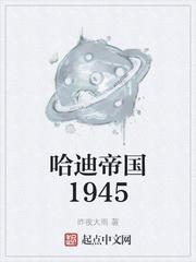 哈迪帝国1945123读