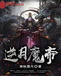 逆仙魔帝