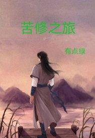 苦修大师