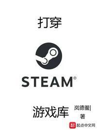 打穿steam游戏库百度百科