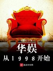 华娱从1998开始女主