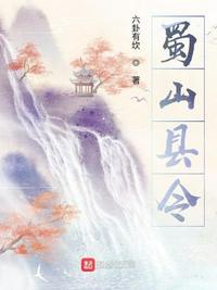 蜀山是谁