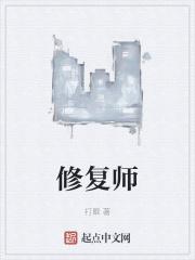 修复师全文免费阅读