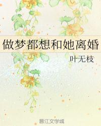 做梦都想和她离婚gl