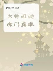 大师姐她改门换派正版