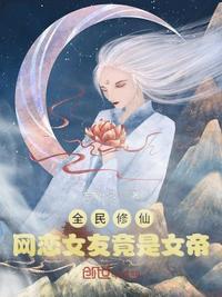 全民修仙女主文