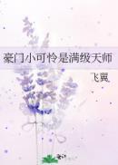 豪门小可怜是满级天师无缺漏