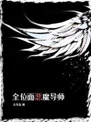 全位面恶魔导师百科