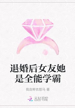 退婚后女友她是全能学霸 我自鲜衣怒马