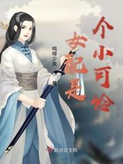 女配是个小可怜 呜呀少女