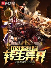 DNF圣职者转生异界精校版