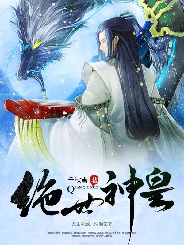 绝世神皇秦轩笔趣阁千秋雪