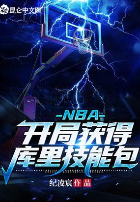 NBA开局获得库里三分技能包