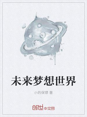 未来梦想世界epub