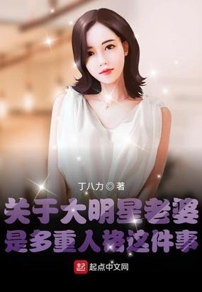 关于大明星老婆是多重人格这件事丁八力