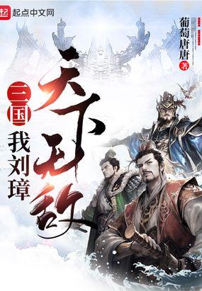 三国之我刘璋天下无敌