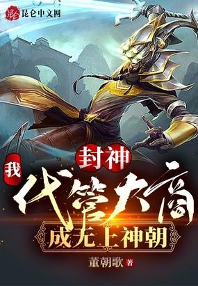 封神我代管大商成无上神朝电子书