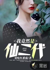 我竟然是仙二代女主有几个