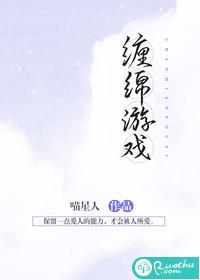 缠绵游戏 作者桃白百txt